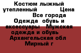 Костюм лыжный утепленный Forward › Цена ­ 6 600 - Все города Одежда, обувь и аксессуары » Мужская одежда и обувь   . Архангельская обл.,Мирный г.